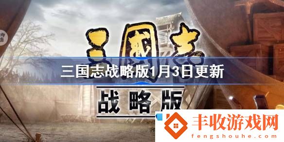 完美裝備打造攻略！三國(guó)志戰(zhàn)略版1月3日更新