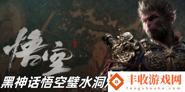 黑神話悟空璧水洞煉魔坑怎么玩