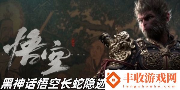 黑神話悟空長(zhǎng)蛇隱跡成就怎么完成