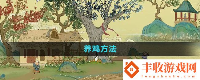 桃源記手游怎么養(yǎng)雞