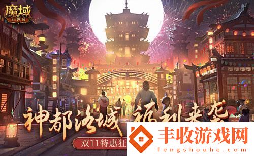 雙11福利魔域口袋版神都洛城邀你盡享狂歡