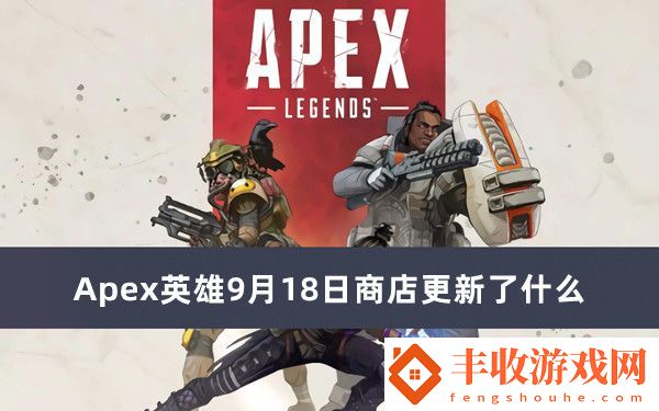 Apex英雄9月18日商店更新了什么