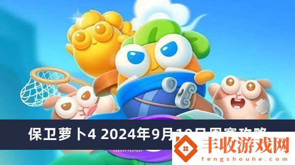 保衛(wèi)蘿卜42024年9月19日周賽攻略保衛(wèi)蘿卜4周賽攻略2024年推薦