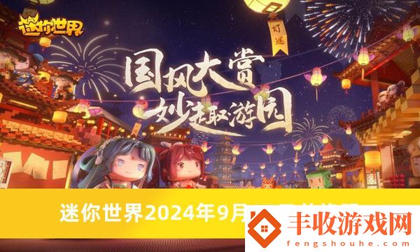 迷你世界2024年9月20日兌換碼是什么