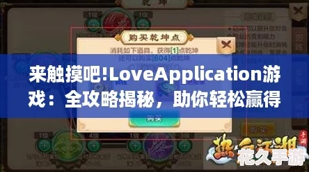 來觸摸吧!LoveApplication游戲