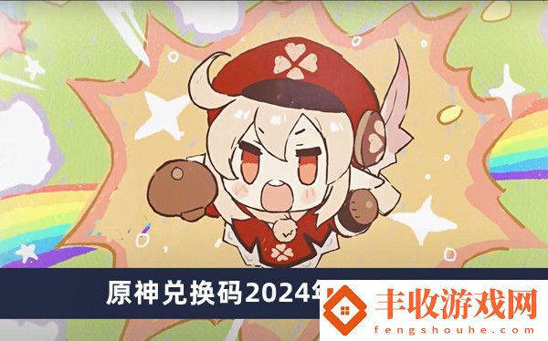 原神兌換碼2024年9月20日