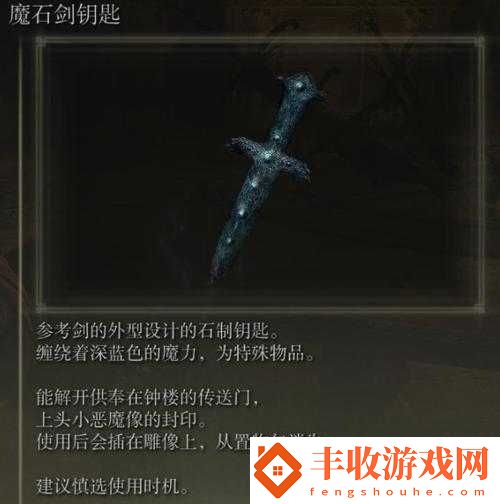 艾爾登法環(huán)魔石劍鑰匙功能詳解