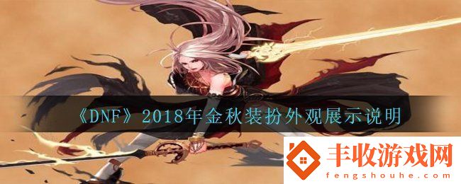 DNF2018年國慶套金秋裝扮什么樣子