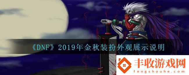 DNF2019年國(guó)慶套金秋裝扮什么樣子2019年國(guó)慶套金秋裝扮外觀展示說(shuō)明