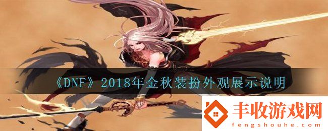 DNF2018年國慶套金秋裝扮什么樣子2018年國慶套金秋裝扮外觀展示說明