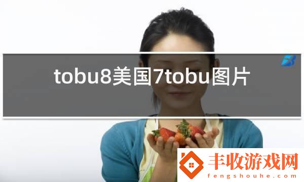 TOBU7TOBU8大學(xué)生