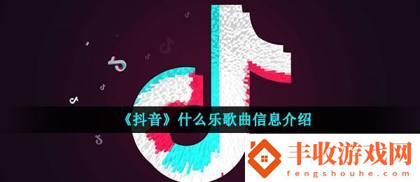 抖音1234567是什么閩南歌抖音什么樂歌曲信息介紹