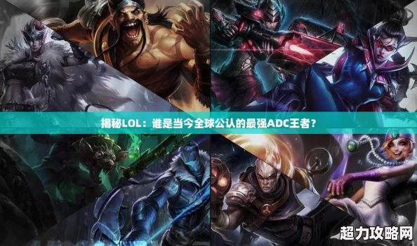 揭秘LOL