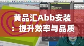 黃品匯Abb安裝