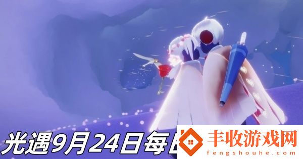 光遇9月24日每日魔法2024