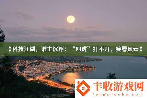 科技江湖