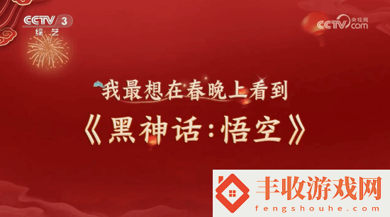 明示登春晚！央視稱觀眾最想在春晚上看到黑神話