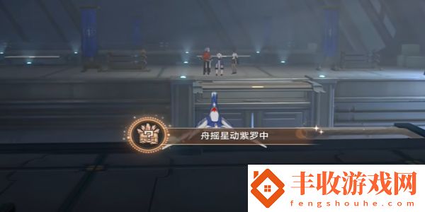 崩壞星穹鐵道舟搖星動(dòng)紫羅中成就怎么完成