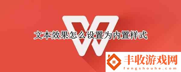 文本效果如何設(shè)置為內(nèi)置樣式