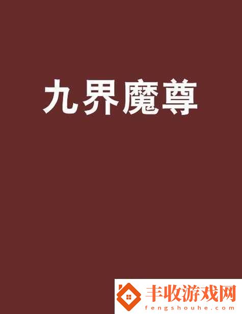 大鬧天宮HD游戲中九界魔尊角色獲取途徑全面解析