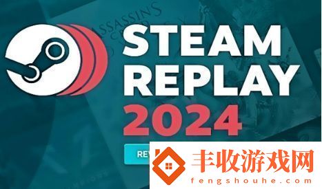 Steam2024年度回顧頁面已上線